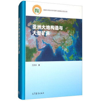 亚洲大地构造与大型矿床 下载