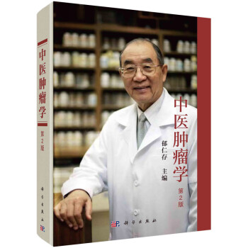 中医肿瘤学（第2版） 下载