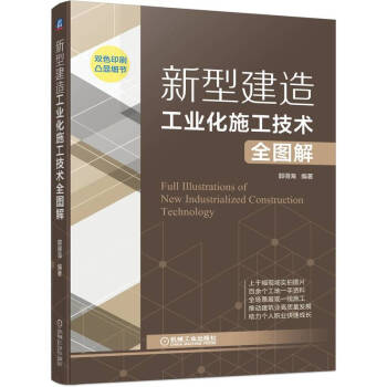 新型建造工业化施工技术全图解 下载