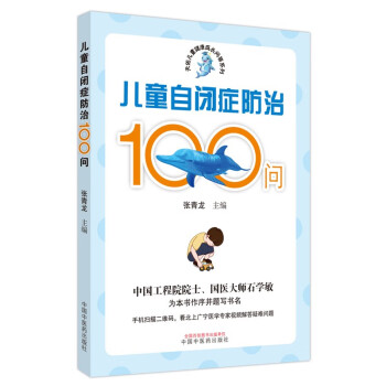 儿童自闭症防治100问 下载