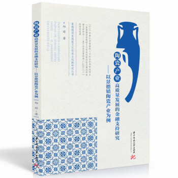 陶瓷产业高质量发展的金融支持研究——以景德镇陶瓷产业为例 下载