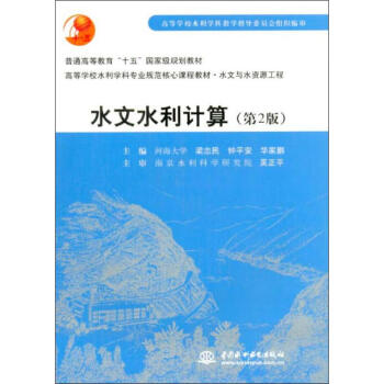 水文水利计算（第2版） 下载