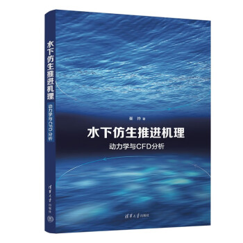 水下仿生推进机理——动力学与CFD分析 下载