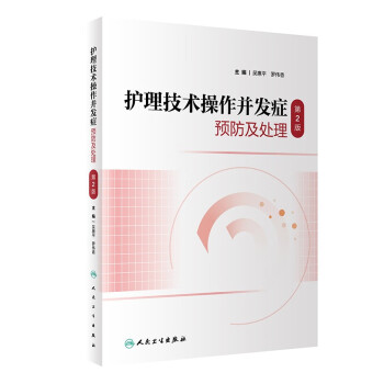 护理技术操作并发症预防及处理（第2版） 下载