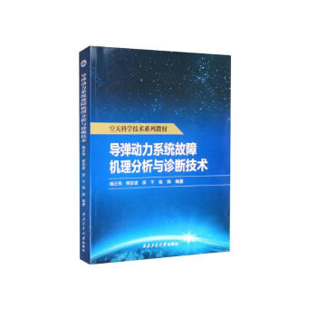 导弹动力系统故障机理分析与诊断技术 下载