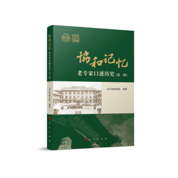 协和记忆——老专家口述历史（第一辑） 下载