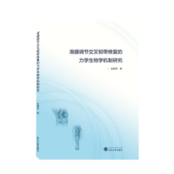 滑膜调节交叉韧带修复的力学生物学机制研究 下载