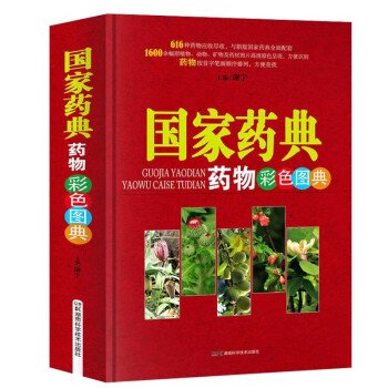 中草药图典系列丛书:国家药典药物彩色图典 下载