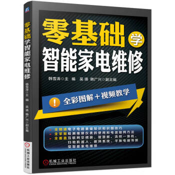 零基础学智能家电维修 下载