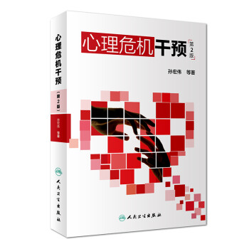 心理危机干预（第2版） 下载