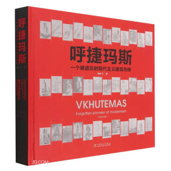 呼捷玛斯(一个被遗忘的现代主义建筑先锋)(精) 下载