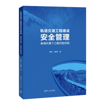 轨道交通工程建设安全管理——泉域环境下工程风险控制 下载