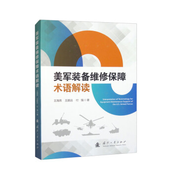 美军装备维修保障术语解读 下载
