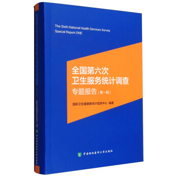 全国第六次卫生服务统计调查专题报告（第一辑） [The Sixth National Health Services Survey Special Report ONE] 下载