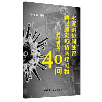 水泥窑协同处置新冠肺炎疫情医疗废物关键要点40问 下载