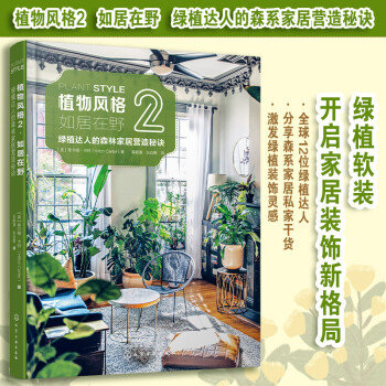 植物风格2：如居在野-绿植达人的森林家居营造秘诀 下载