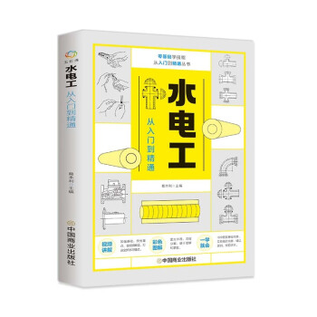 零基础学技能从入门到精通丛书：水电工从入门到精通 下载
