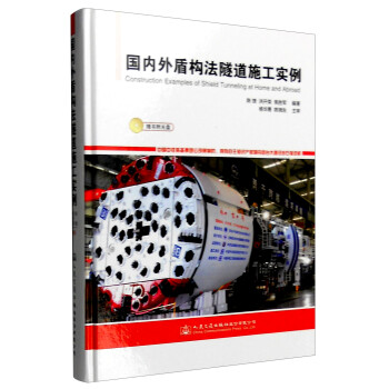 国内外盾构法隧道施工实例（附光盘） [Construction Examples of Shield Tunneling at Home and Abroad] 下载