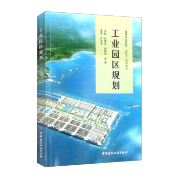 工业园区规划/普通高等院校“十四五”规划教材 下载