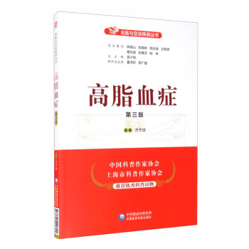 高脂血症（第三版）/名医与您谈疾病丛书 下载