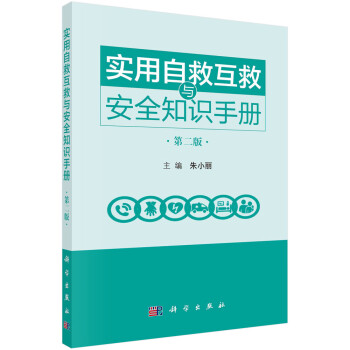 实用自救互救与安全知识手册（第二版） 下载