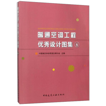暖通空调工程优秀设计图集6（附光盘） 下载