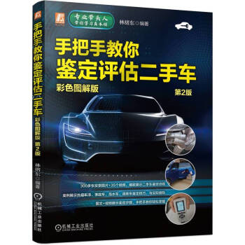 手把手教你鉴定评估二手车（彩色图解版） 第2版 300多张实景图片+35个视频 步骤更详细、清晰 下载