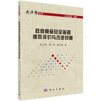 政府食品安全监管绩效评价与改进对策 下载