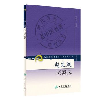 现代著名老中医名著重刊丛书（第六辑）·赵文魁医案选 下载