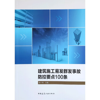 建筑施工易发群发事故防控要点100条 下载