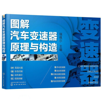 图解汽车变速器原理与构造 下载