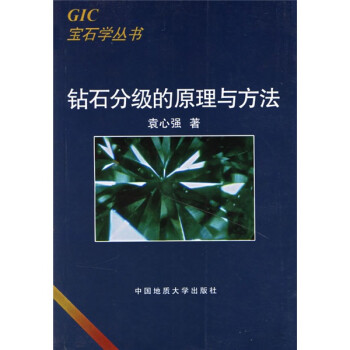 钻石分级的原理与方法 下载