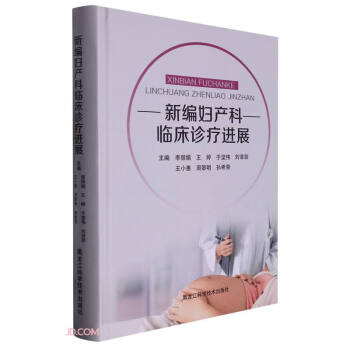 新编妇产科临床诊疗进展(精) 下载