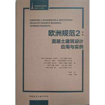 欧洲规范2：混凝土建筑设计应用与实例 下载