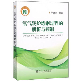 氧气转炉炼钢过程的解析与控制 下载