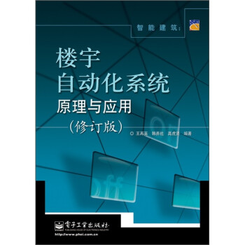 智能建筑：楼宇自动化系统原理与应用（修订版） 下载