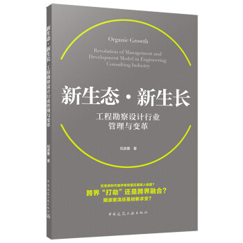 新生态·新生长——工程勘察设计行业管理与变革 下载