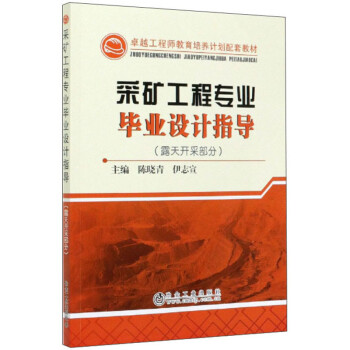 采矿工程专业毕业设计指导（露天开采部分） 下载