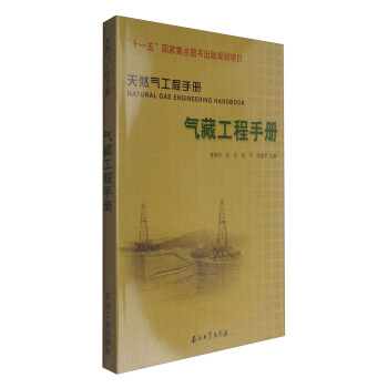 天然气工程手册：气藏工程手册 [Natural Gas Engineering Handbook] 下载