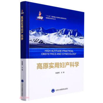 高原实用妇产科学(精)/高原医学系列丛书 下载