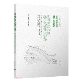 新型城镇化的“碳中和”道路：明珠湾起步区绿色低碳建设实践 下载