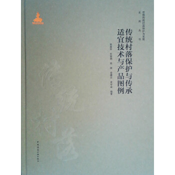 传统村落保护与传承适宜技术与产品图例 下载