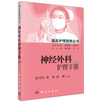 神经外科护理手册（第2版） 下载