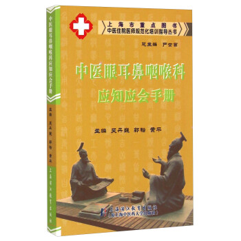 中医住院医师规范化培训指导丛书：中医眼耳鼻咽喉科应知应会手册 下载