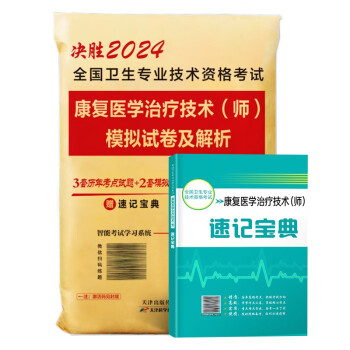 2024年康复医学治疗技术（师）模拟试卷及解析速记宝典手册全国卫生专业技术资格考试用书 下载