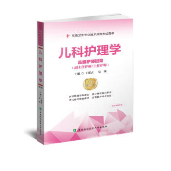 儿科护理学（第2版）：高级护师进阶 下载