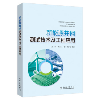 新能源并网测试技术及工程应用 下载