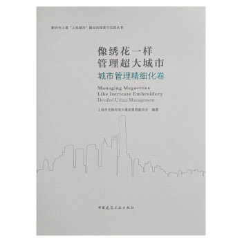 像绣花一样管理超大城市 城市管理精细化卷 下载