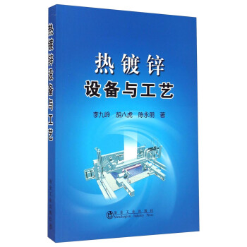 热镀锌设备与工艺 下载