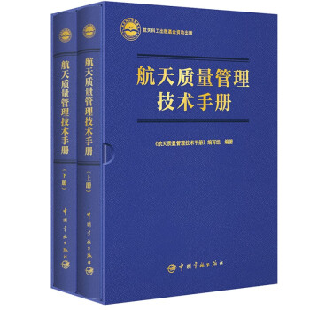 【自营】航天质量管理技术手册（上下册）航天科工出版基金 下载